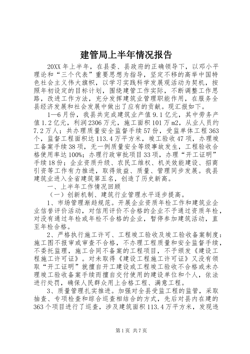 建管局上半年情况报告_第1页