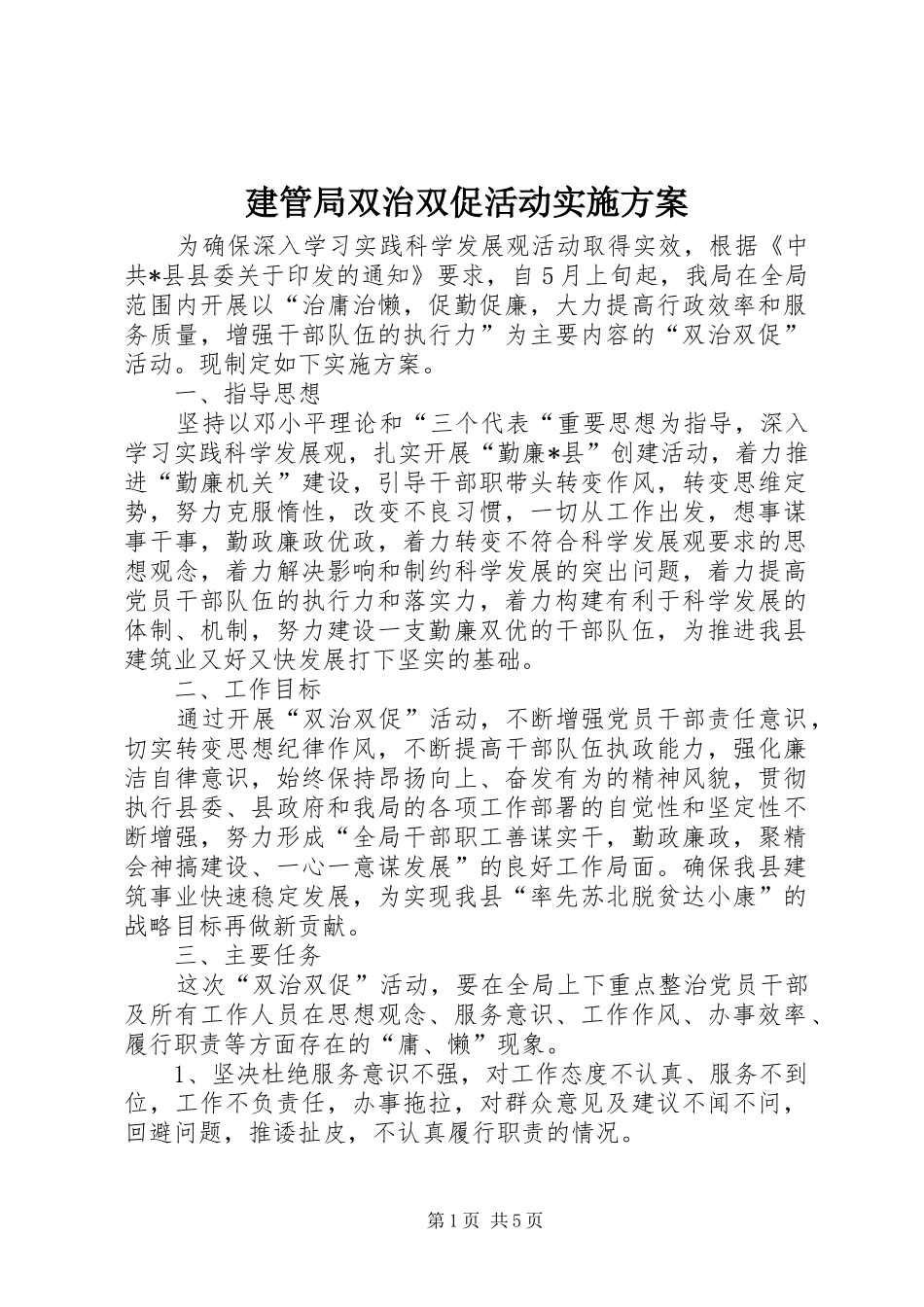 建管局双治双促活动实施方案_第1页