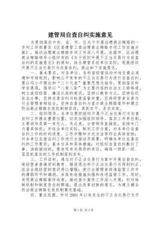 建管局自查自纠实施意见