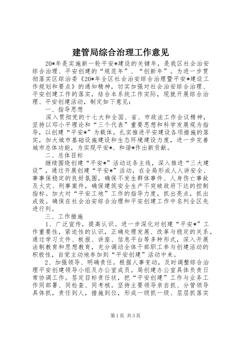 建管局综合治理工作意见_第1页