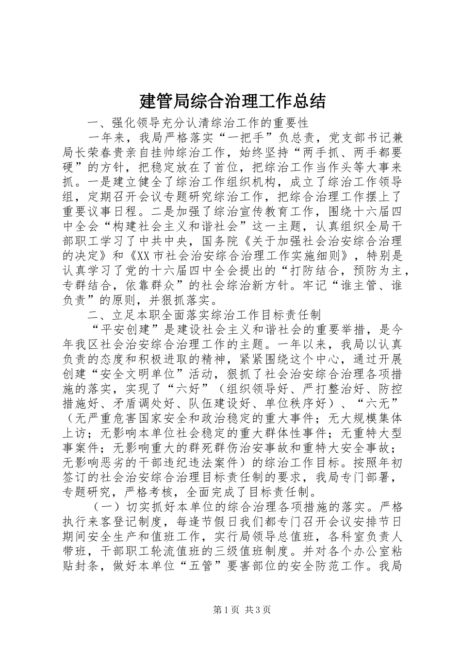 建管局综合治理工作总结_第1页