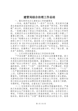 建管局综合治理工作总结