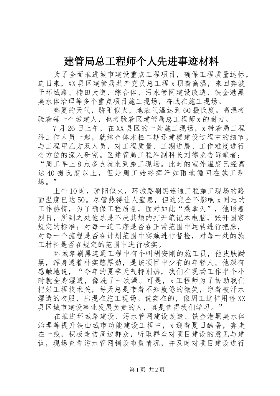 建管局总工程师个人先进事迹材料_第1页