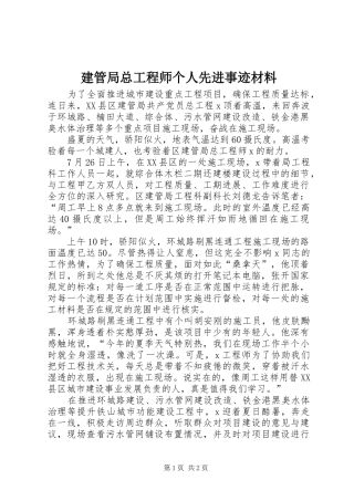 建管局总工程师个人先进事迹材料