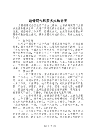 建管局作风服务实施意见