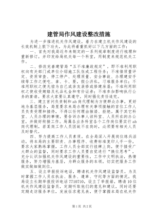 建管局作风建设整改措施