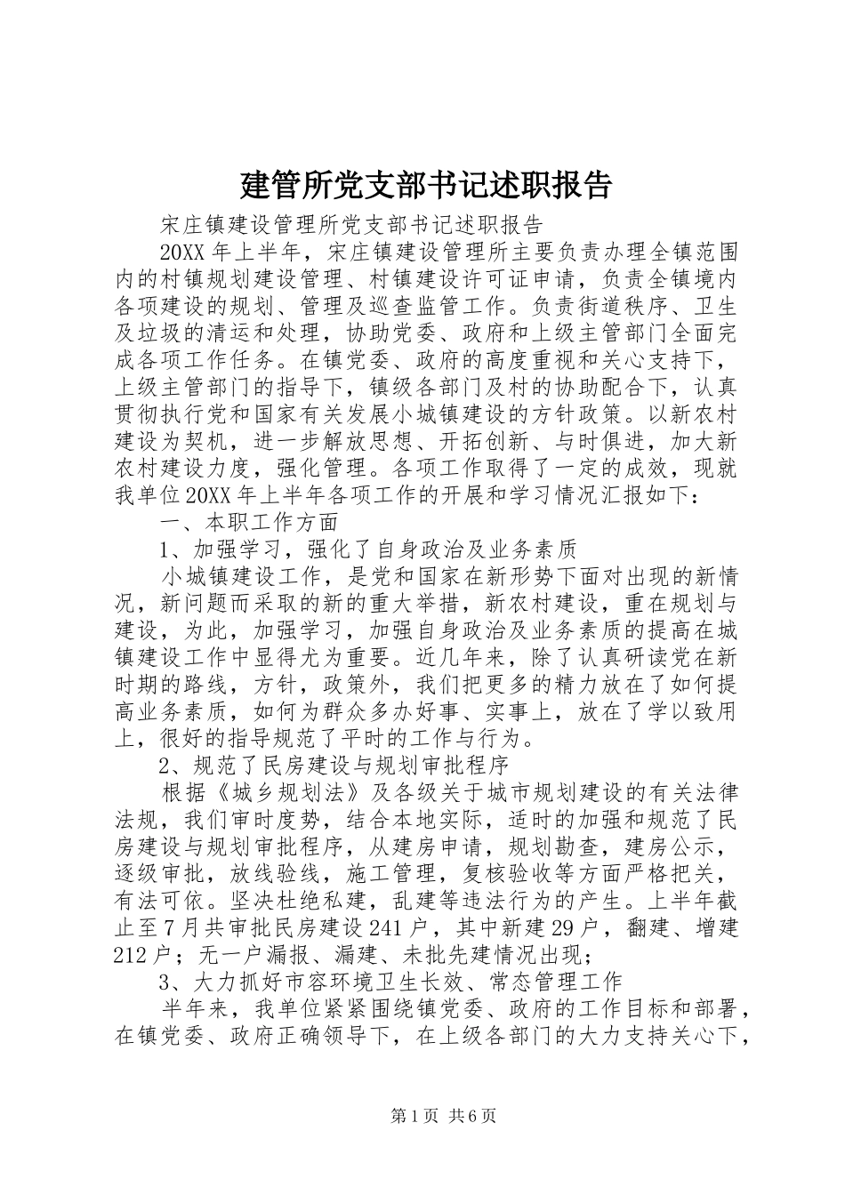 建管所党支部书记述职报告_第1页