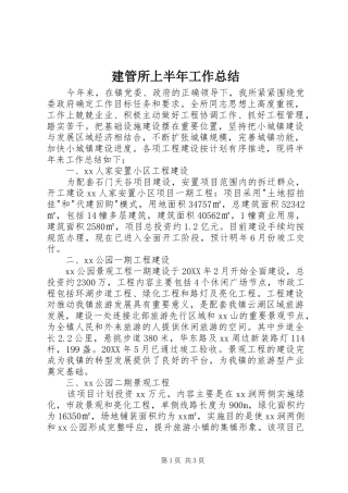 建管所上半年工作总结