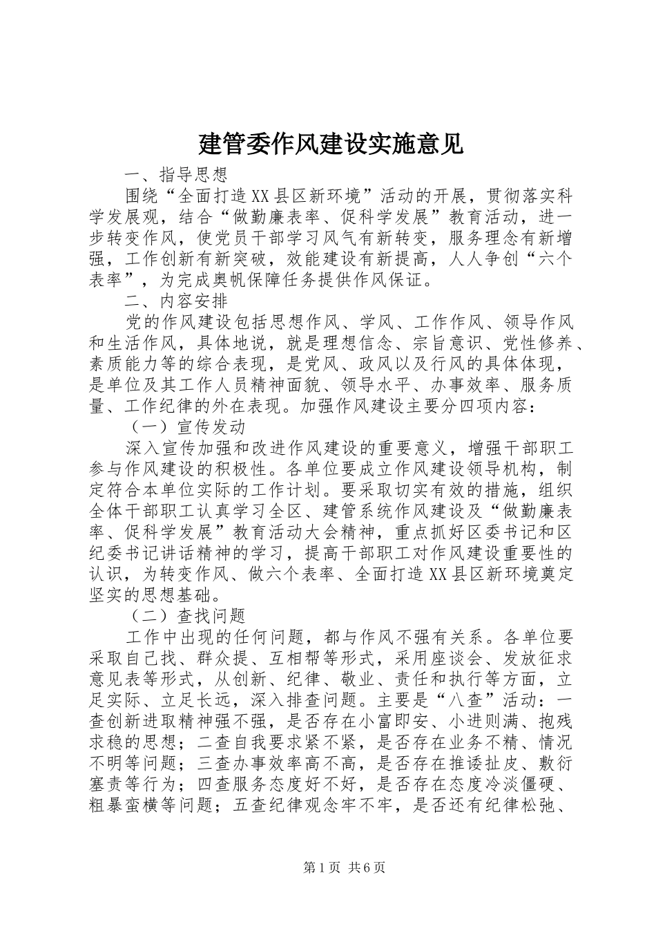 建管委作风建设实施意见_第1页