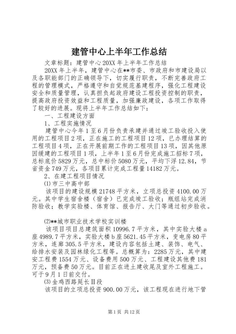 建管中心上半年工作总结_第1页