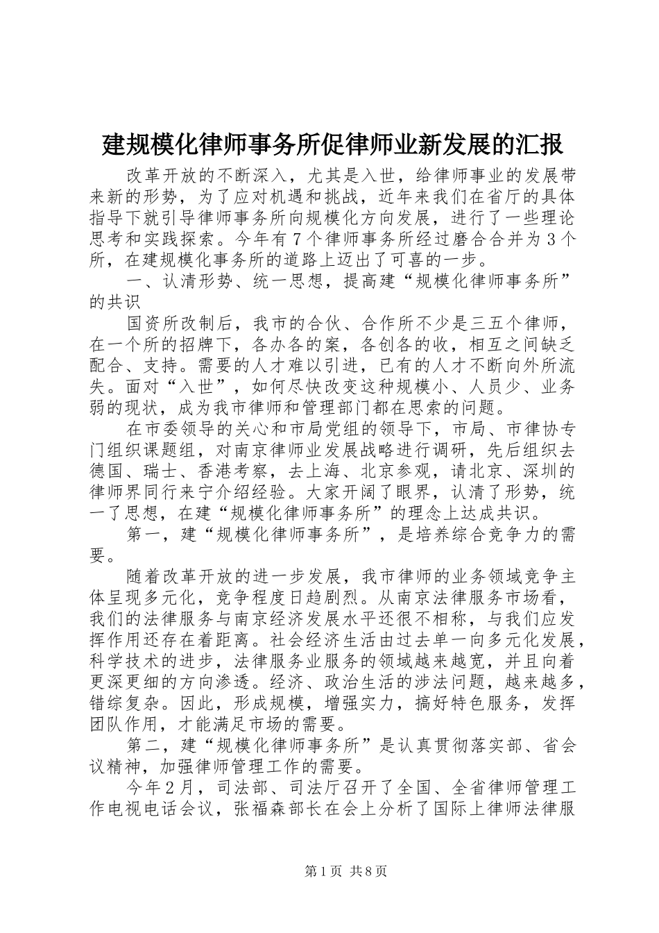 建规模化律师事务所促律师业新发展的汇报_第1页