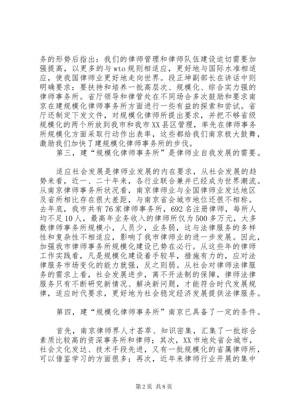 建规模化律师事务所促律师业新发展的汇报_第2页