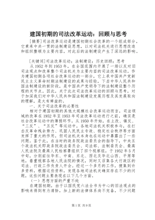 建国初期的司法改革运动回顾与思考