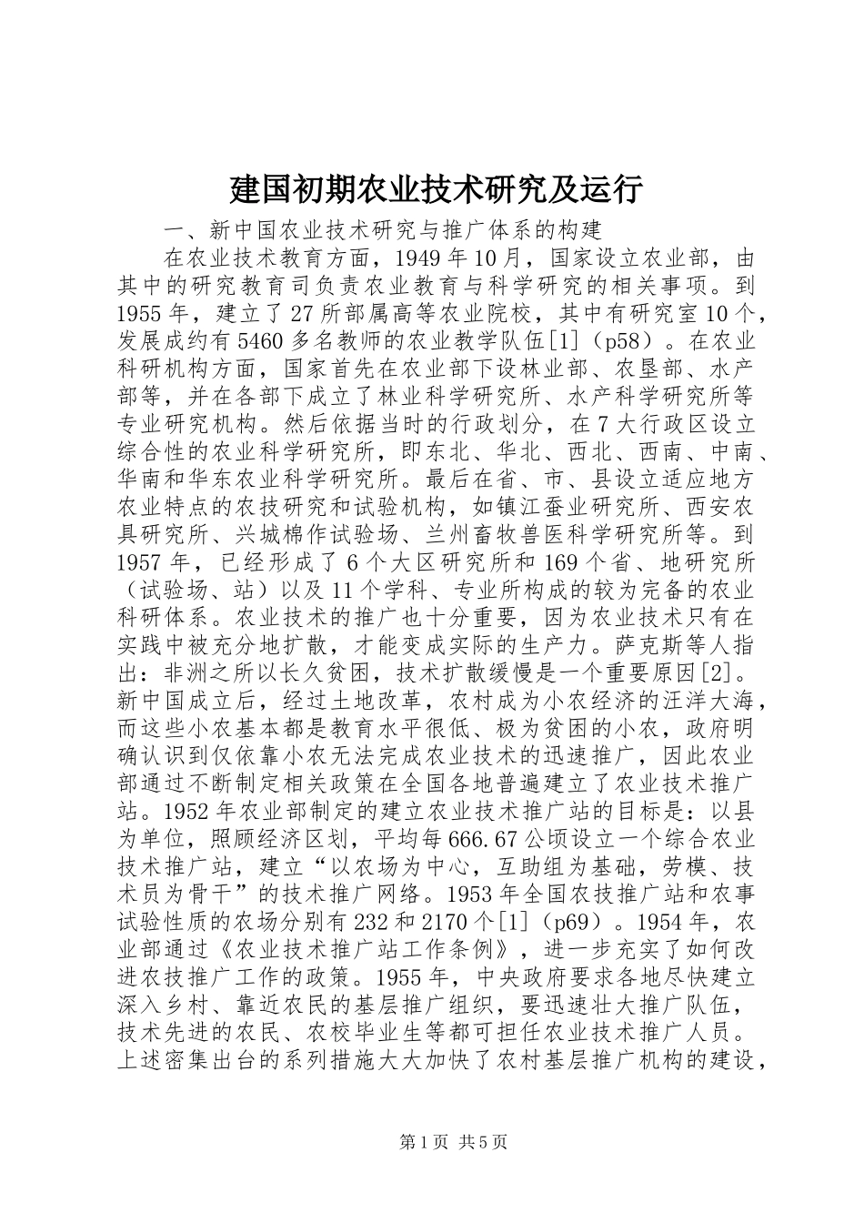 建国初期农业技术研究及运行_第1页