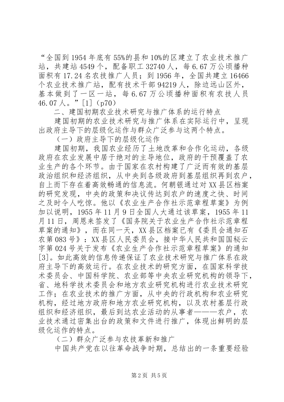 建国初期农业技术研究及运行_第2页