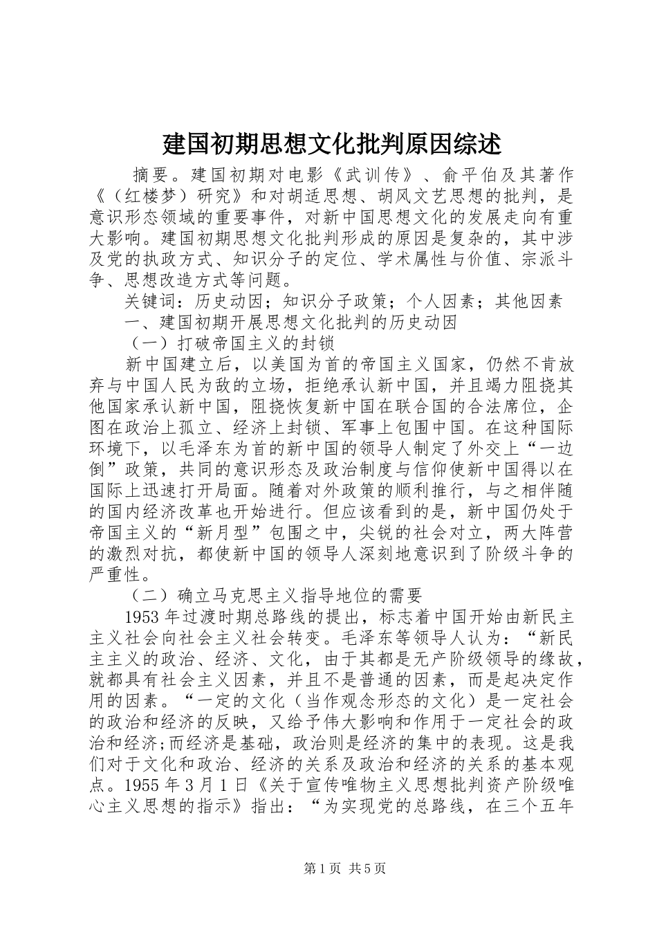 建国初期思想文化批判原因综述_第1页