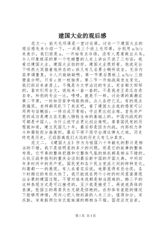 建国大业的观后感