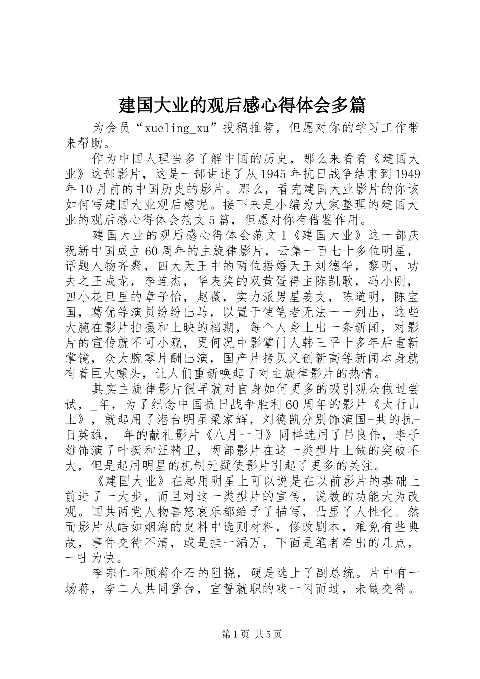 建国大业的观后感心得体会多篇_第1页