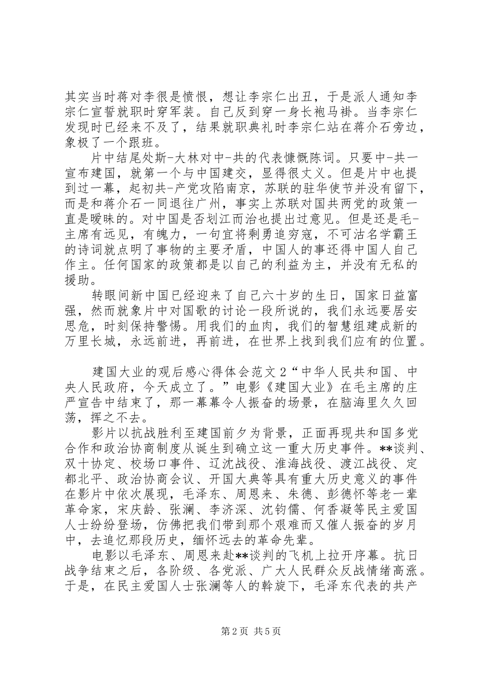 建国大业的观后感心得体会多篇_第2页