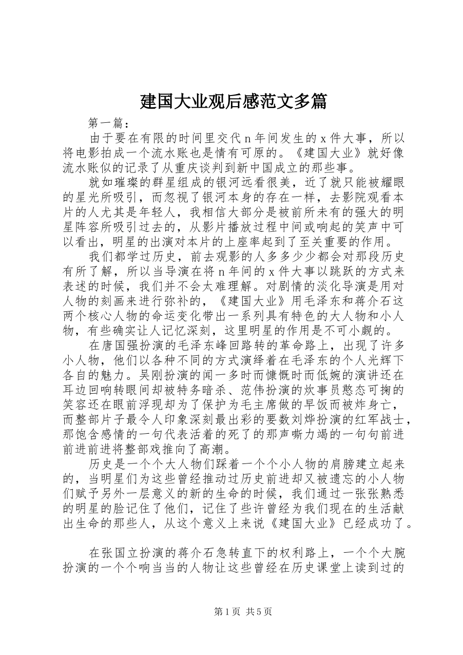 建国大业观后感范文多篇_第1页