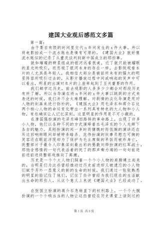 建国大业观后感范文多篇