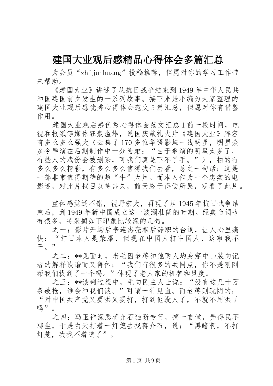 建国大业观后感精品心得体会多篇汇总_第1页