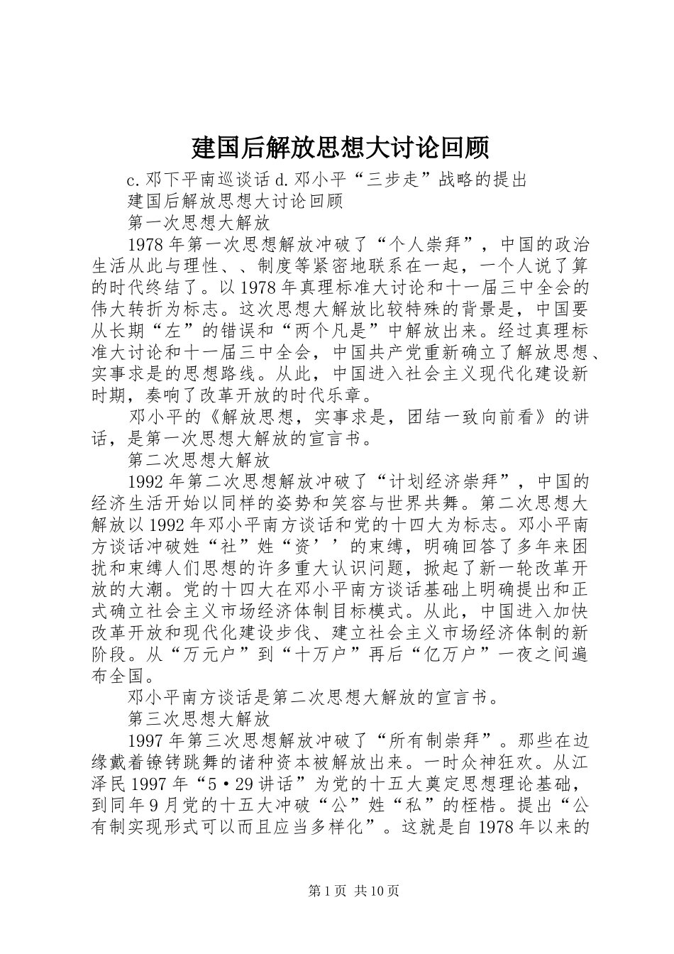 建国后解放思想大讨论回顾_第1页