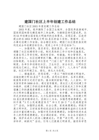 建国门社区上半年创建工作总结