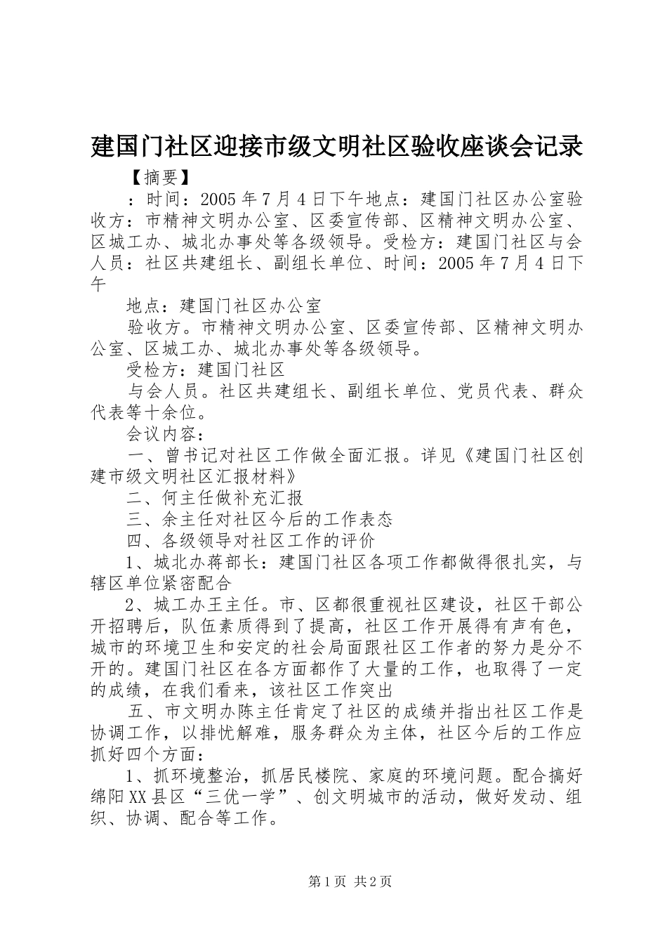 建国门社区迎接市级文明社区验收座谈会记录_第1页