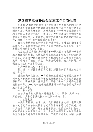 建国前老党员补助金发放工作自查报告