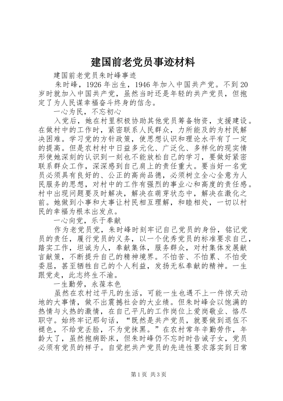 建国前老党员事迹材料_第1页