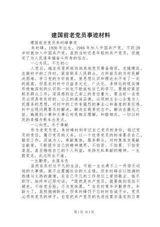 建国前老党员事迹材料