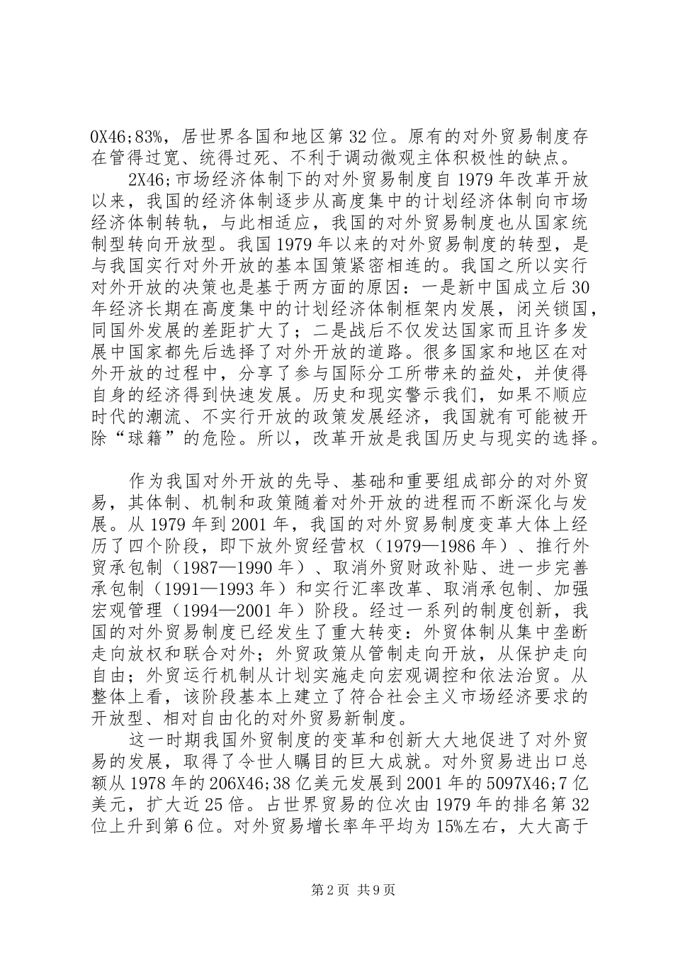 建国以来我国对外贸易制度创新的路径分析_第2页