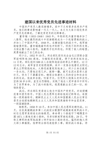 建国以来优秀党员先进事迹材料
