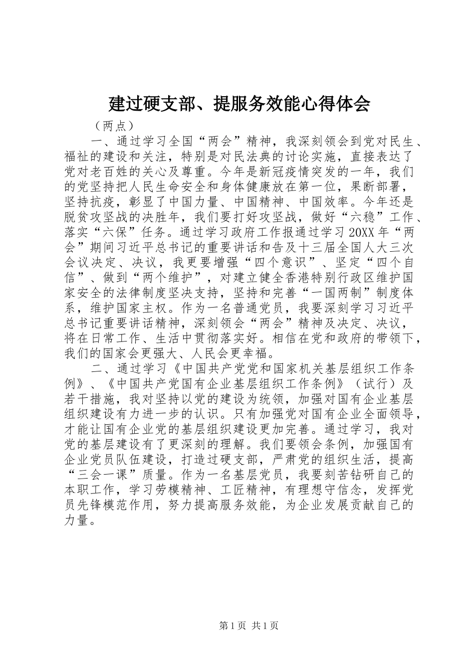 建过硬支部提服务效能心得体会_第1页
