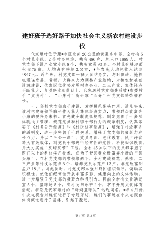 建好班子选好路子加快社会主义新农村建设步伐
