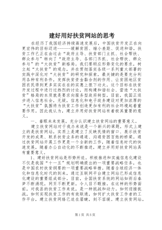 建好用好扶贫网站的思考
