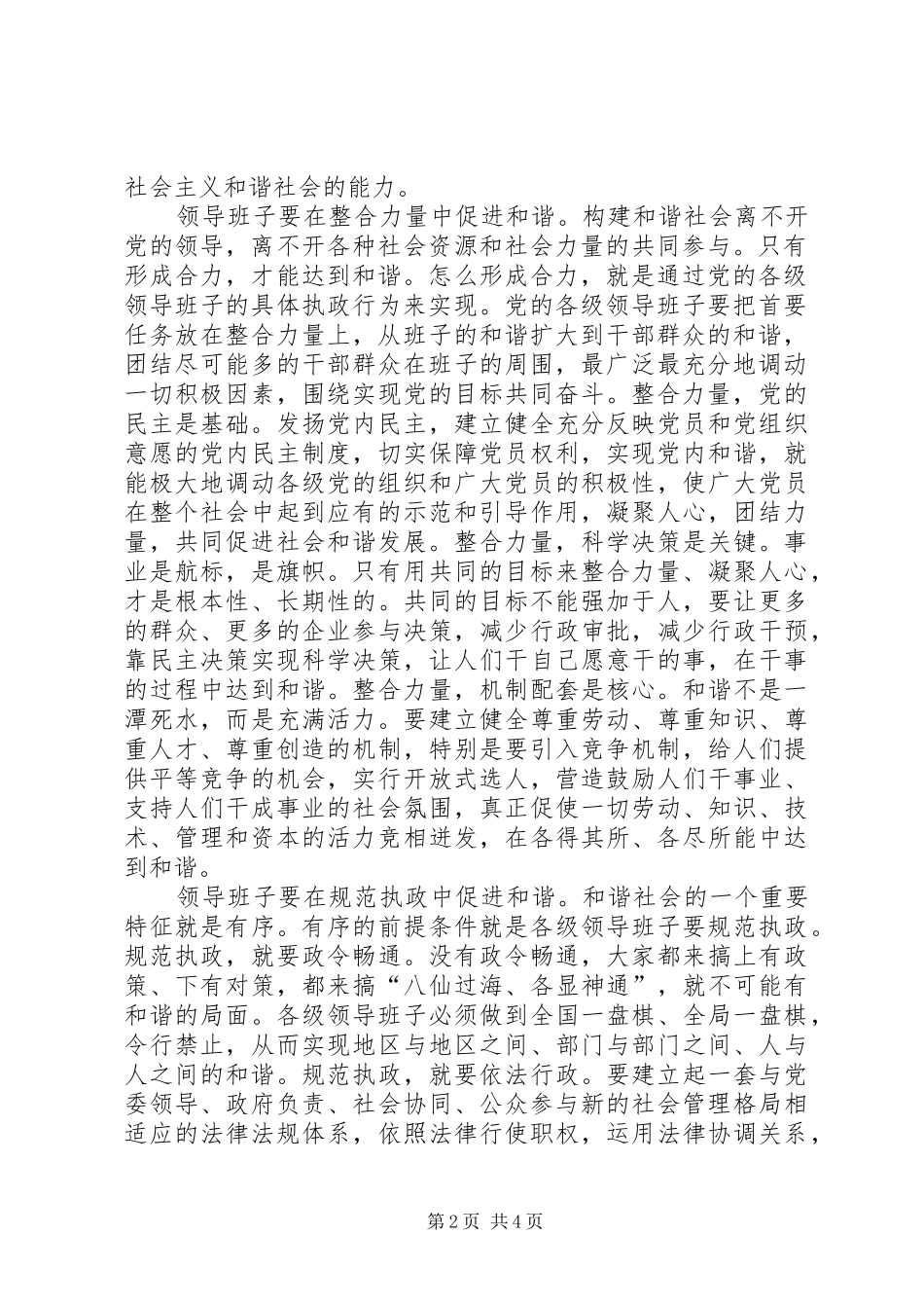 建和谐班子构和谐社会_第2页