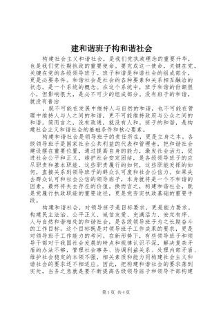 建和谐班子构和谐社会