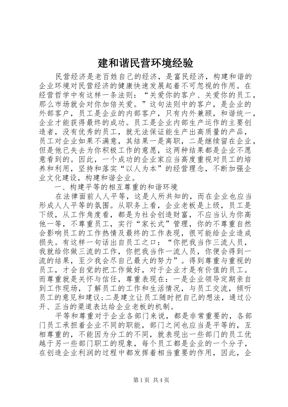 建和谐民营环境经验_第1页