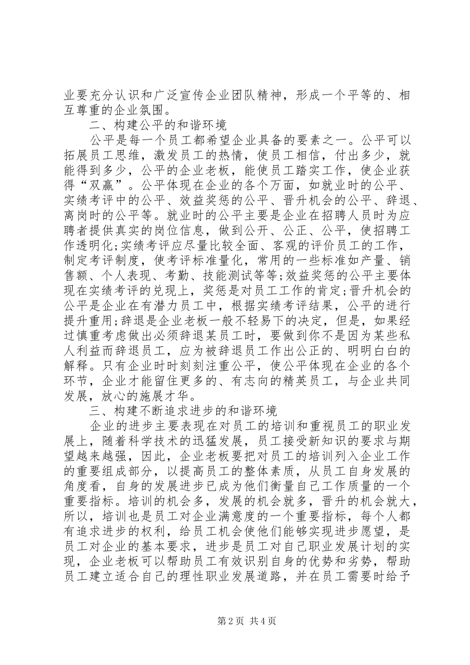 建和谐民营环境经验_第2页