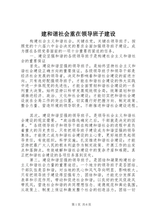 建和谐社会重在领导班子建设