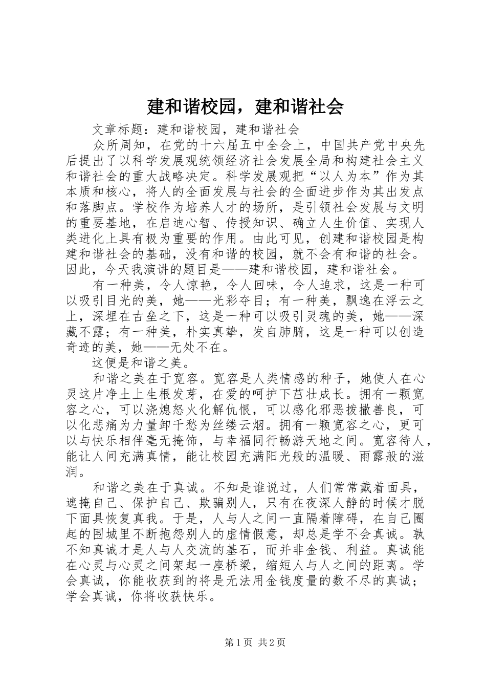 建和谐校园，建和谐社会_第1页