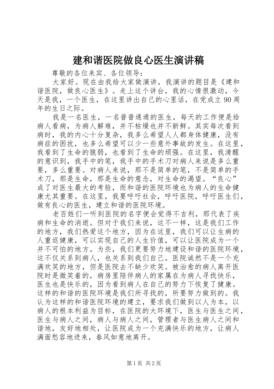 建和谐医院做良心医生演讲稿_第1页