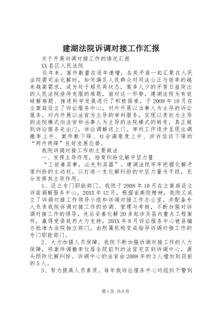 建湖法院诉调对接工作汇报