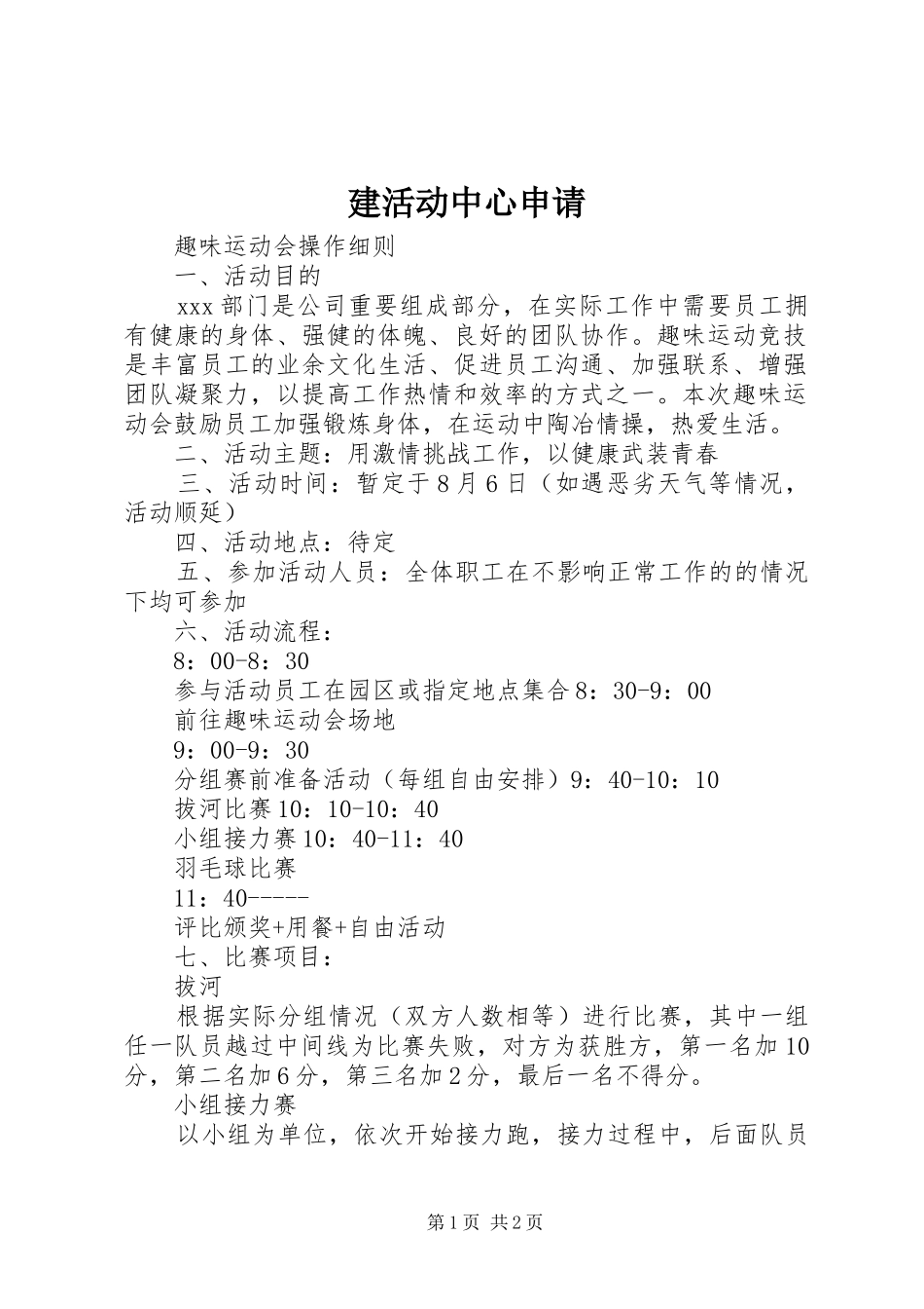 建活动中心申请_第1页