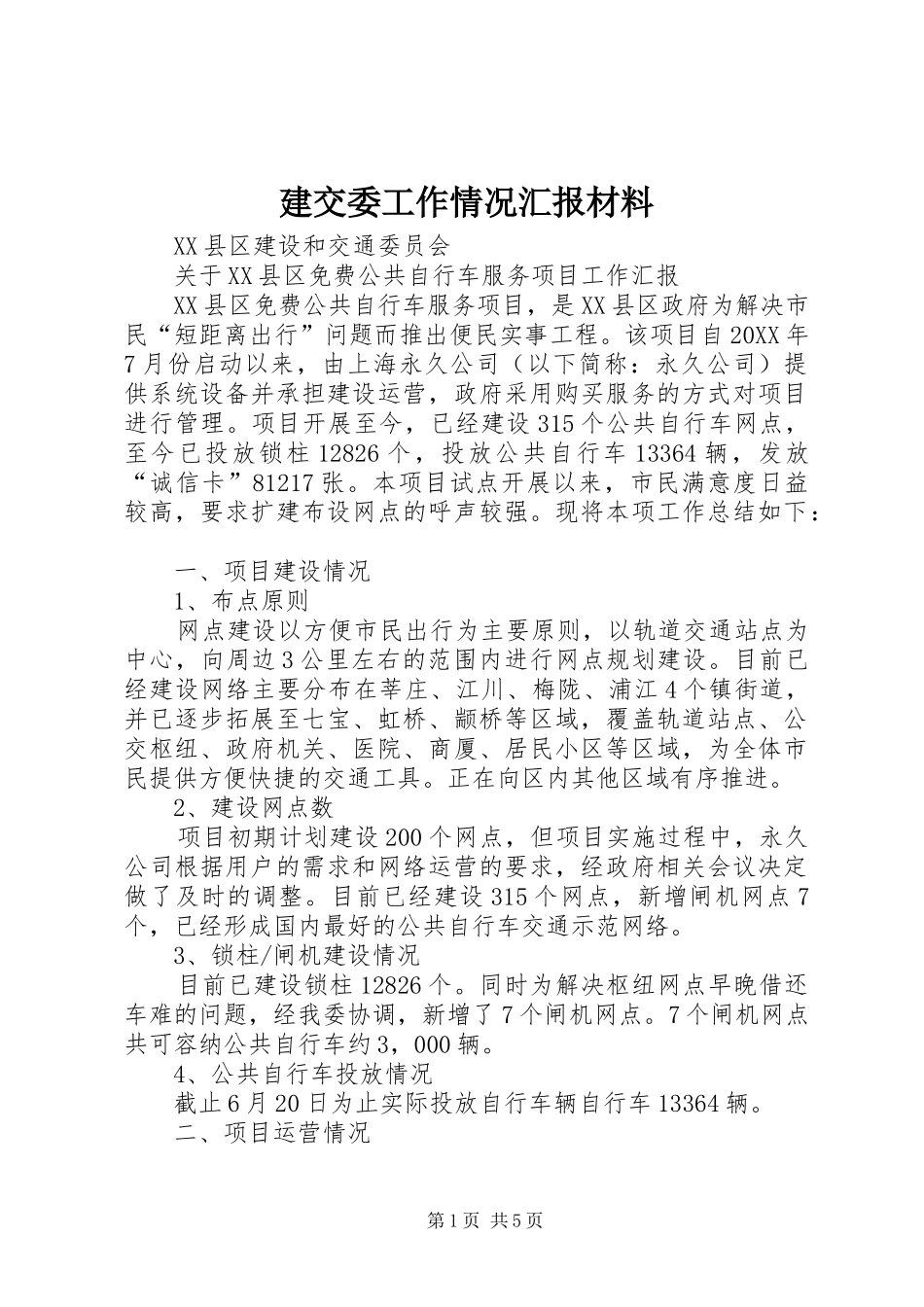 建交委工作情况汇报材料_第1页