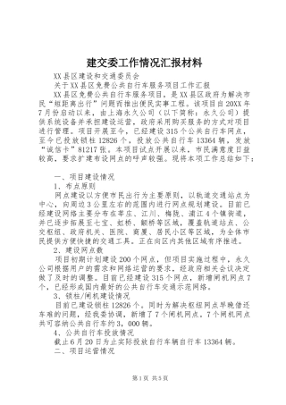 建交委工作情况汇报材料