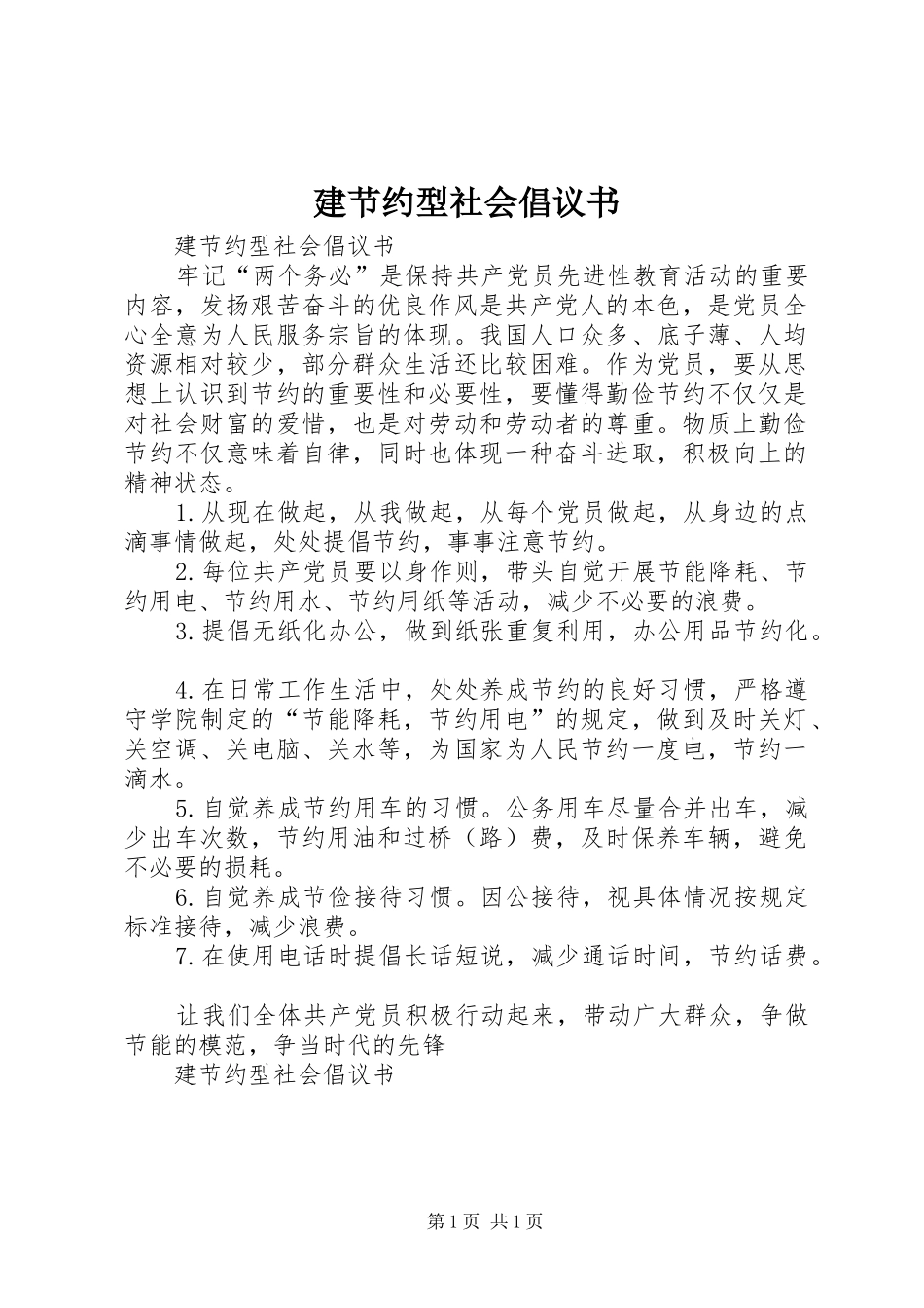 建节约型社会倡议书_第1页