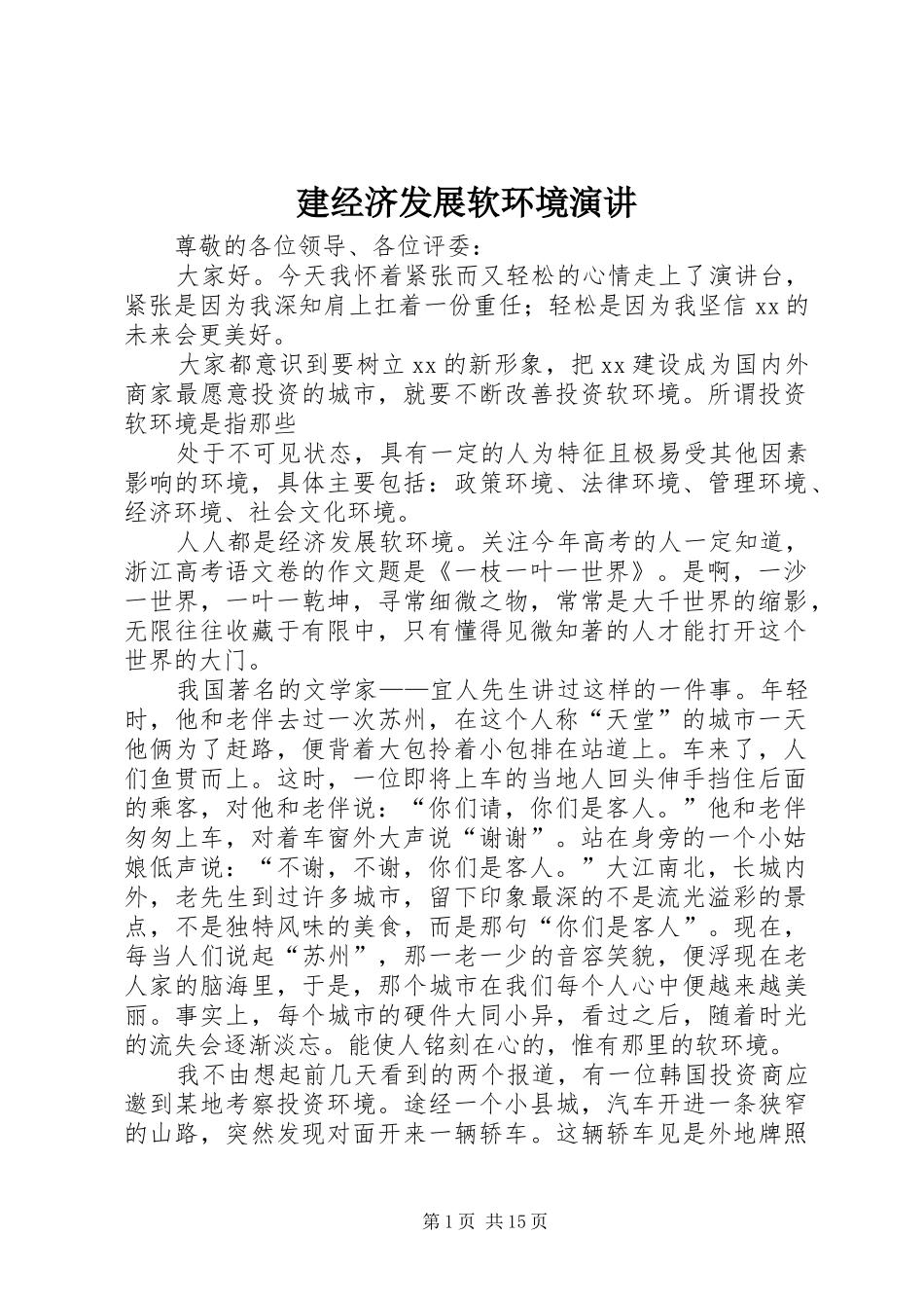 建经济发展软环境演讲_第1页